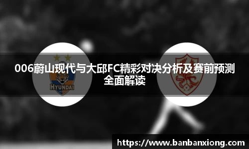 006蔚山现代与大邱FC精彩对决分析及赛前预测全面解读