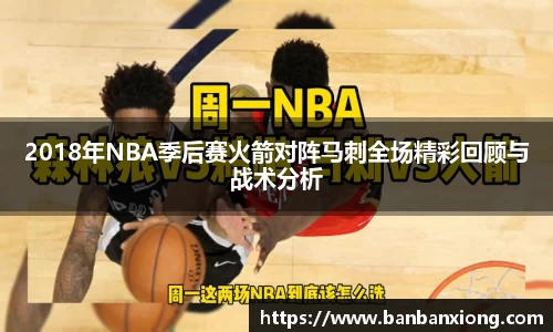 2018年NBA季后赛火箭对阵马刺全场精彩回顾与战术分析