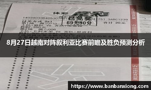 8月27日越南对阵叙利亚比赛前瞻及胜负预测分析