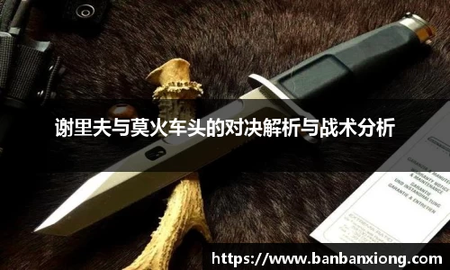 谢里夫与莫火车头的对决解析与战术分析