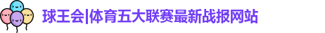 球王会体育